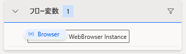 フロー変数webBrowssr instance